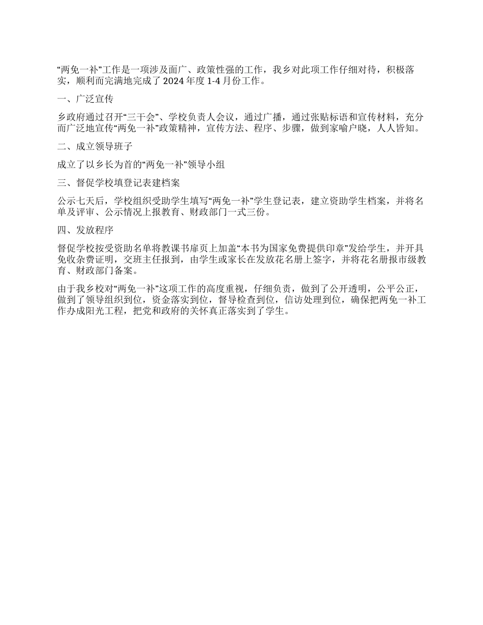 1-4月两免一补工作总结_第1页