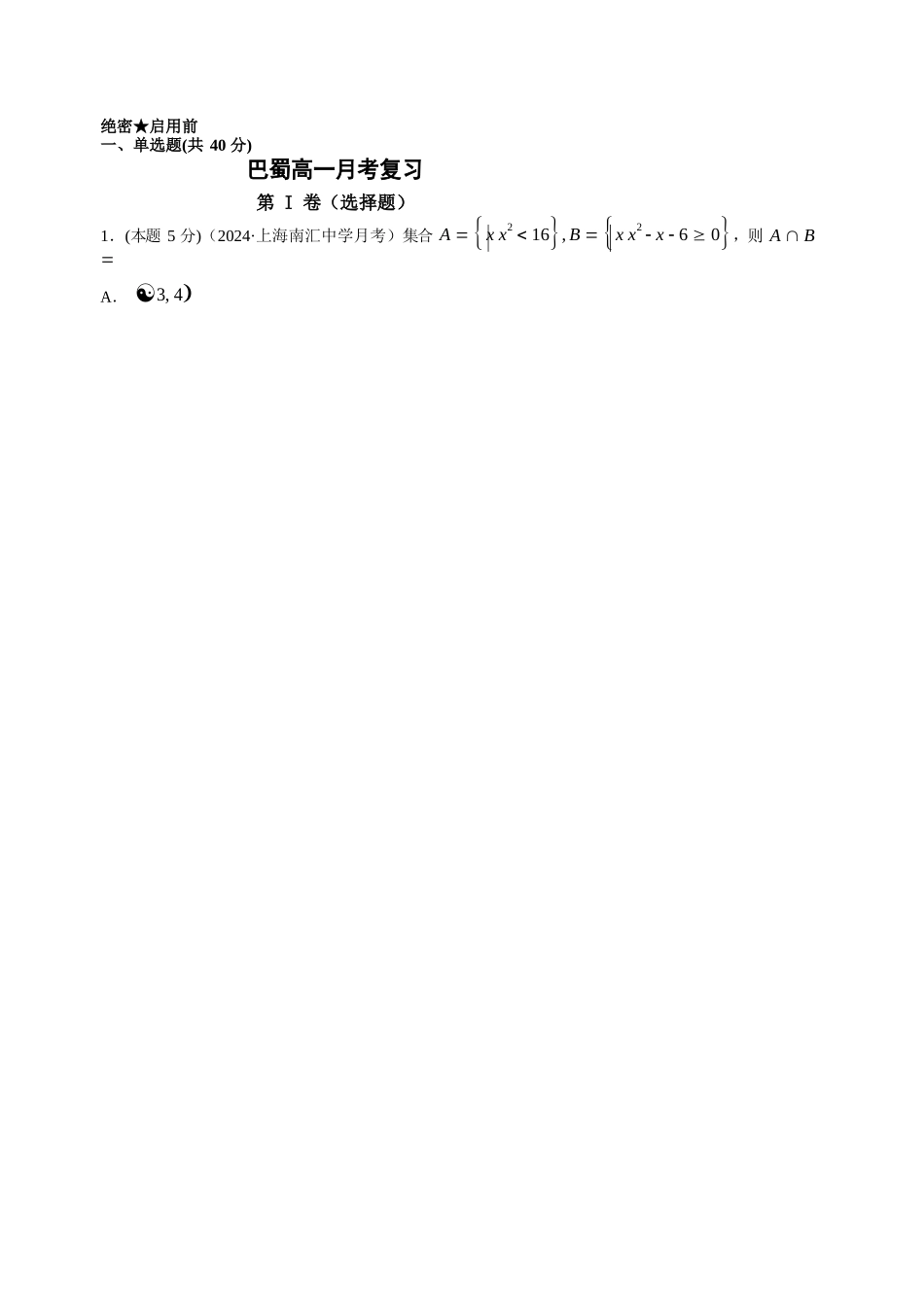 1-巴蜀高一月考复习一_第1页