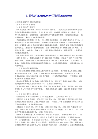 1.IPRAN基础组网和IPRAN高级知识