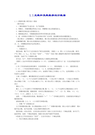 1.1正数和负数教学设计教案