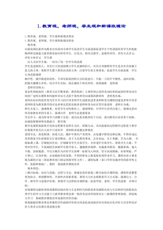 1.教育观、教师观、学生观和新课改理论