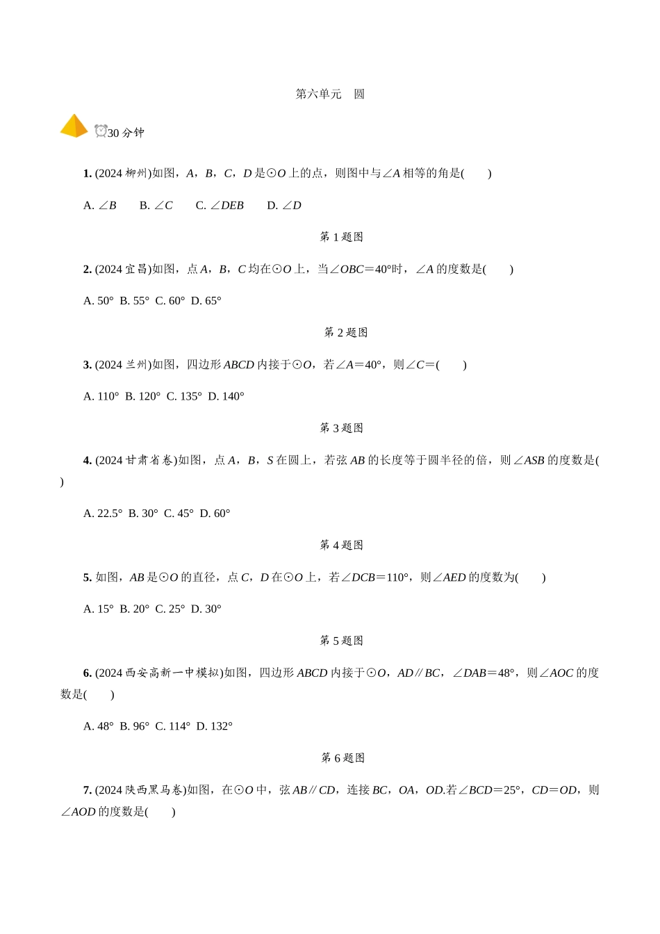 1.第24课时--圆的基本性质_第1页