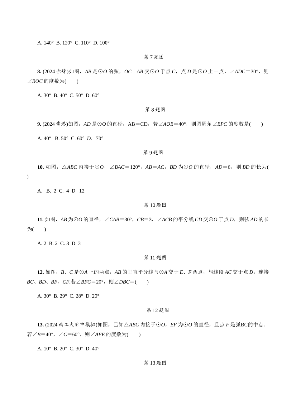 1.第24课时--圆的基本性质_第2页