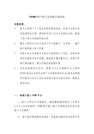 10-商户切换过渡方案