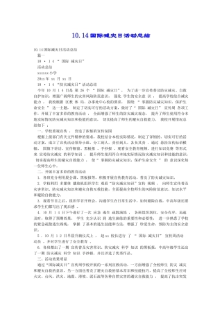10.14国际减灾日活动总结