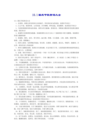 10.1国庆节祝贺词大全
