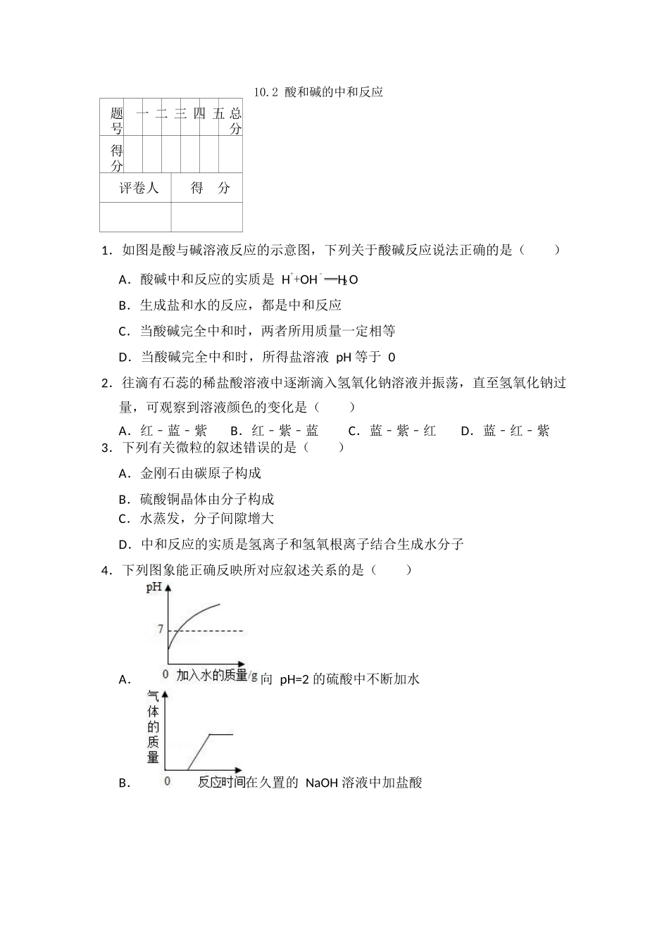 10.2--酸和碱的中和反应_第1页