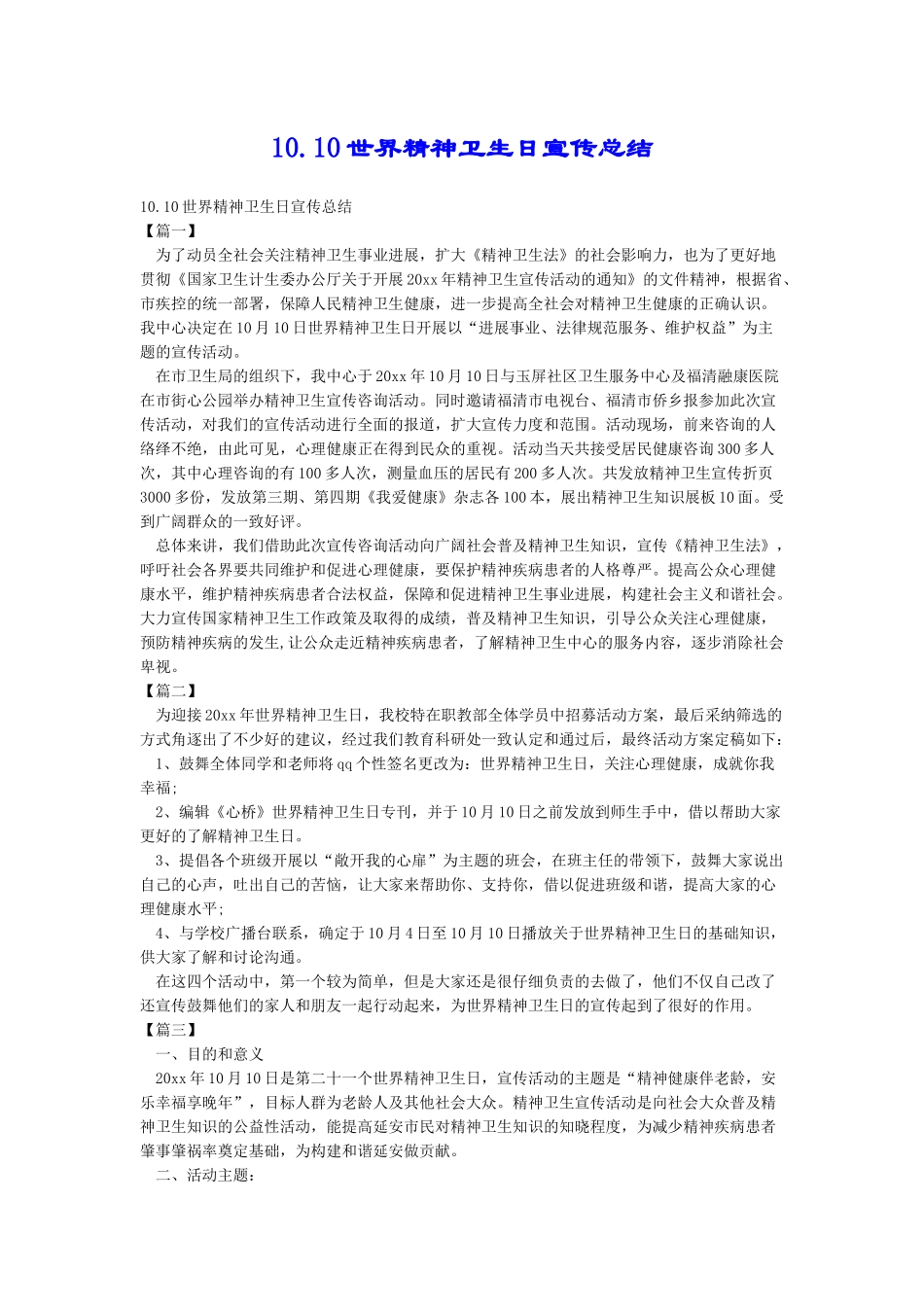 10.10世界精神卫生日宣传总结_第1页