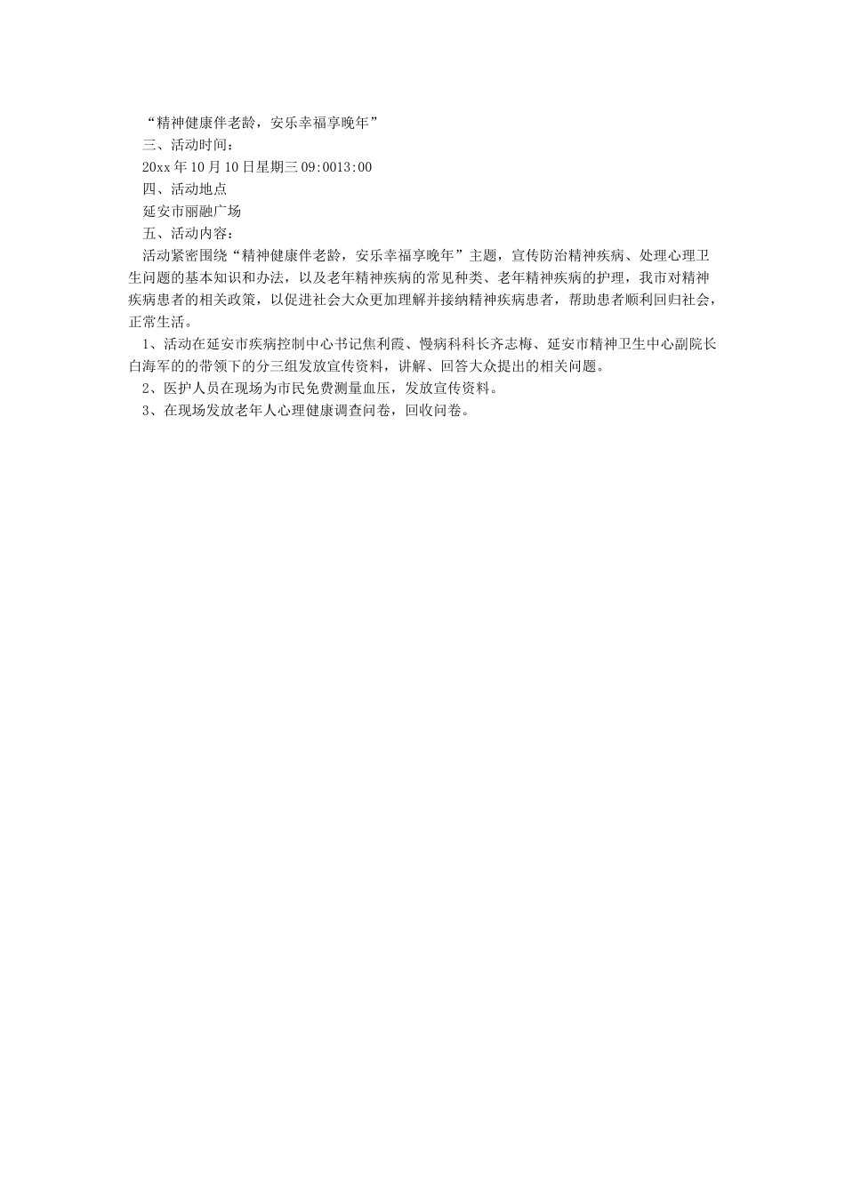 10.10世界精神卫生日宣传总结_第2页