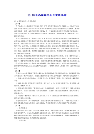 10.10世界精神卫生日宣传总结