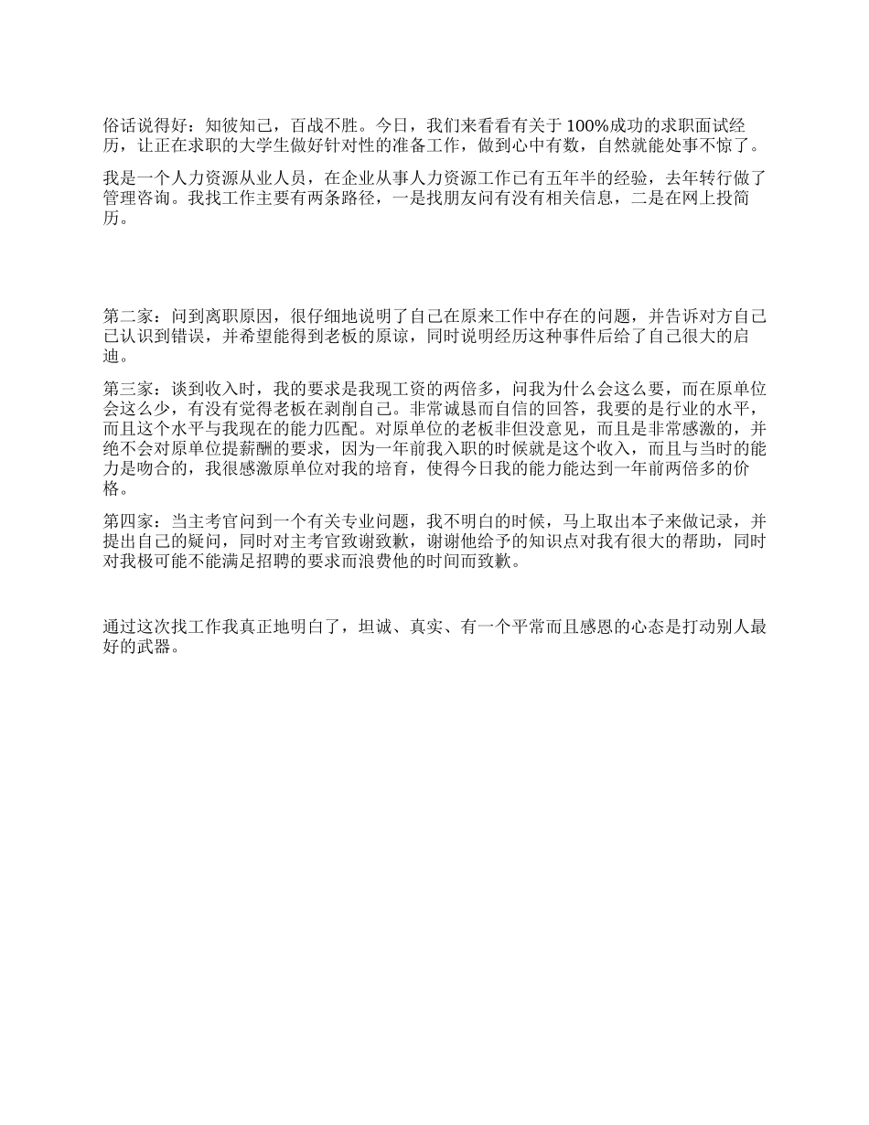 100%成功的求职面试经历_第1页