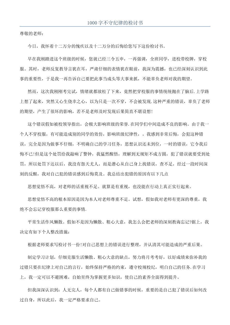 1000字不守纪律的检讨书_第1页
