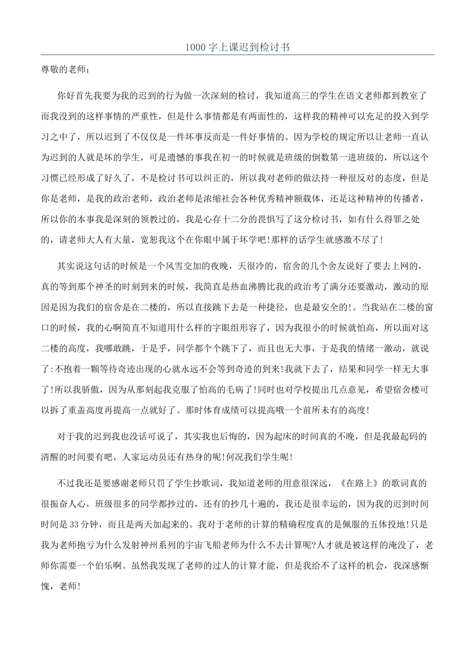 1000字上课迟到检讨书_第1页