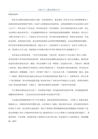 1000字上课迟到检讨书