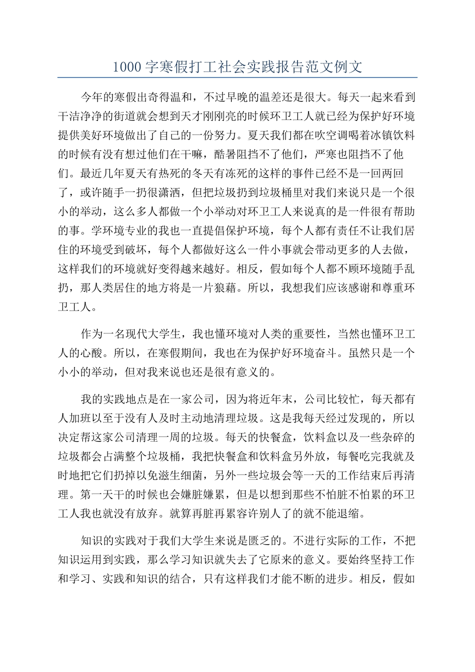 1000字寒假打工社会实践报告范文例文_第1页