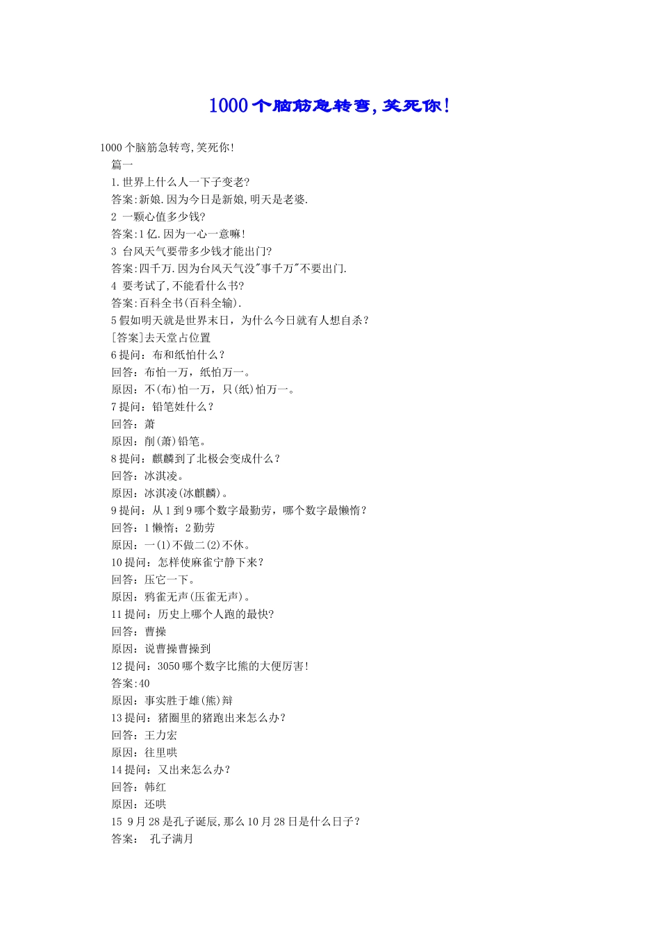1000个脑筋急转弯-笑死你!_第1页