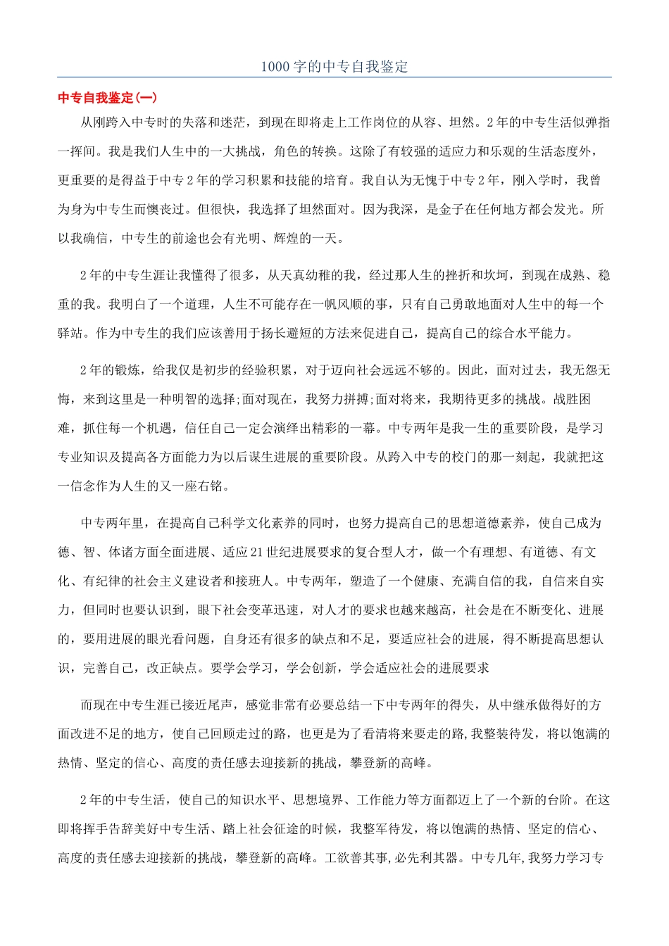 1000字的中专自我鉴定_第1页