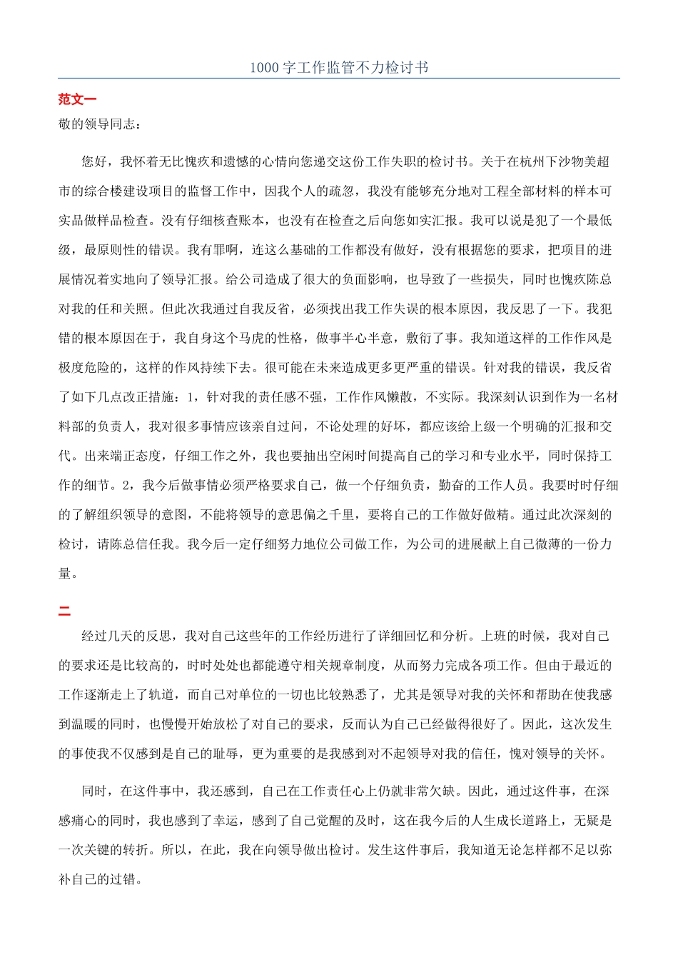1000字工作监管不力检讨书_第1页