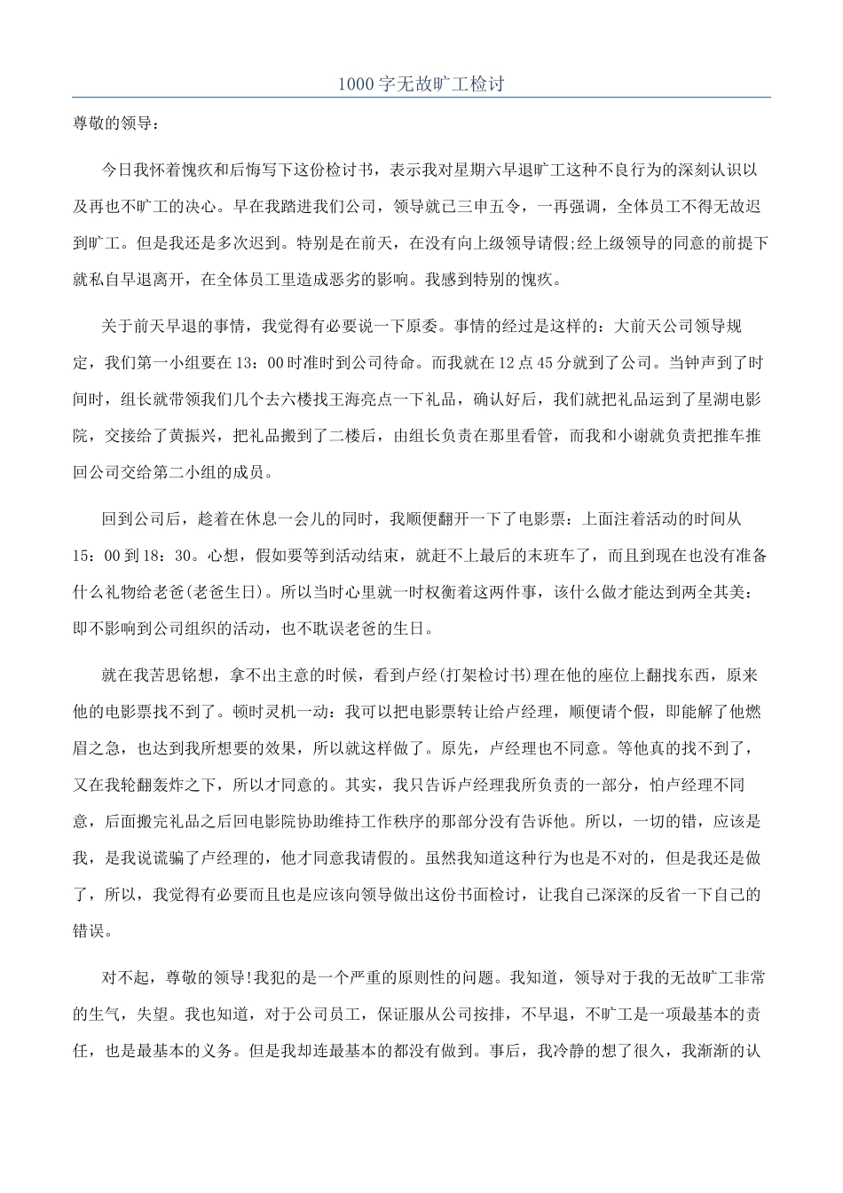 1000字无故旷工检讨_第1页