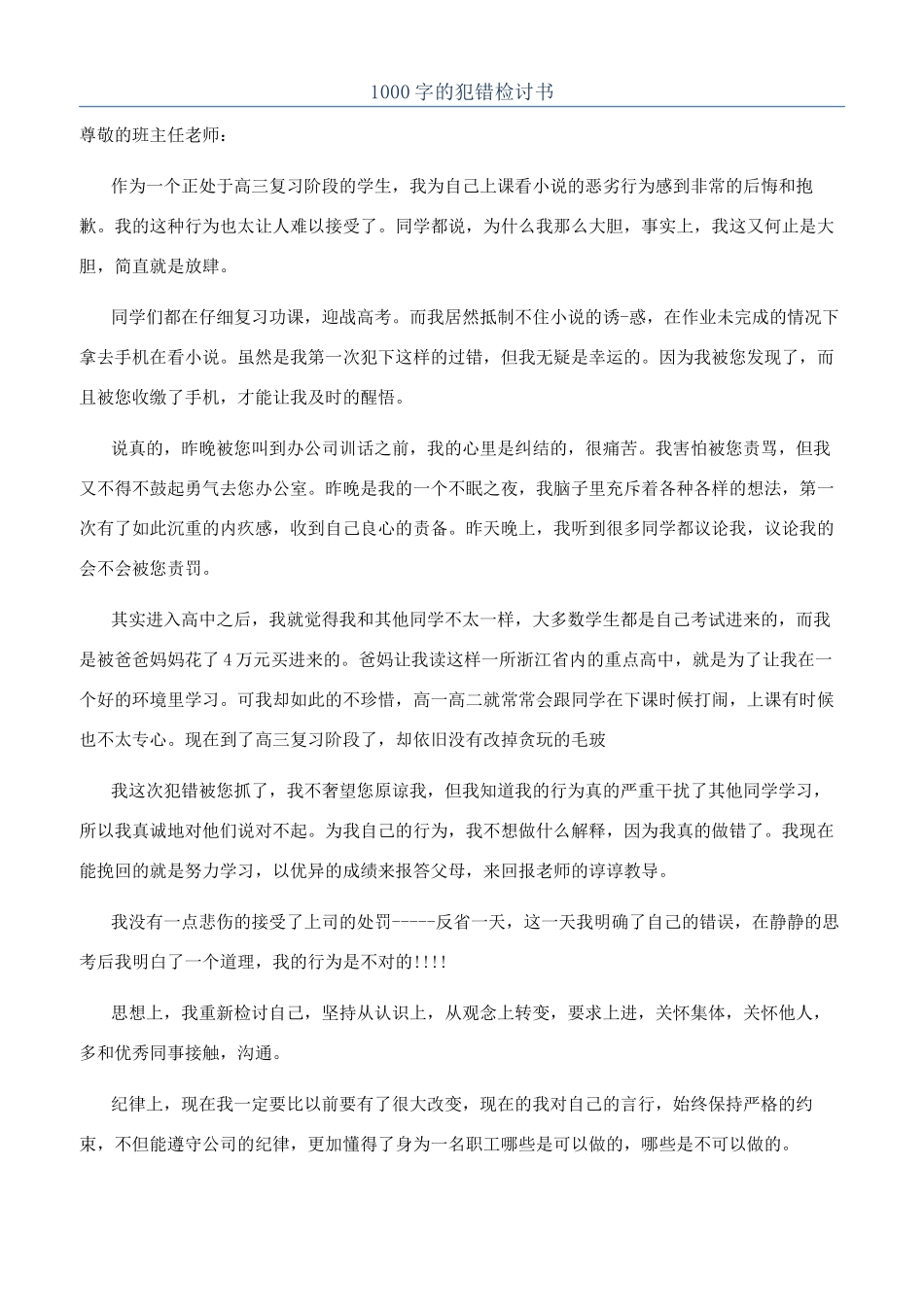 1000字的犯错检讨书_第1页