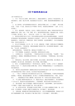100个经典笑话大全