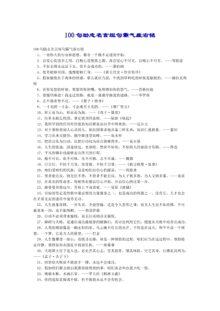 100句励志名言短句霸气座右铭