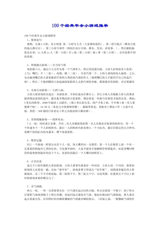 100个经典年会小游戏推荐