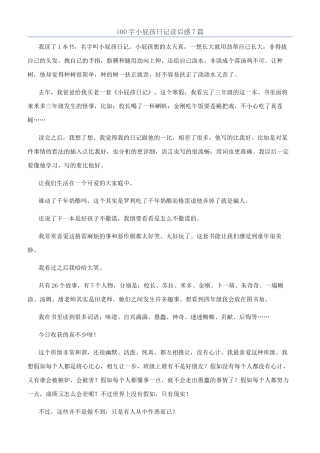 100字小屁孩日记读后感7篇