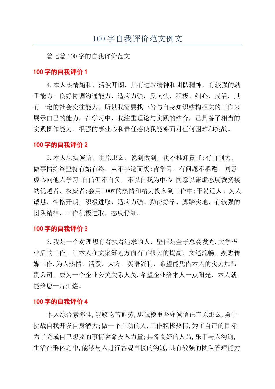 100字自我评价范文例文_第1页