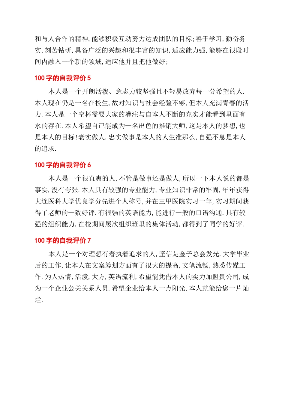 100字自我评价范文例文_第2页