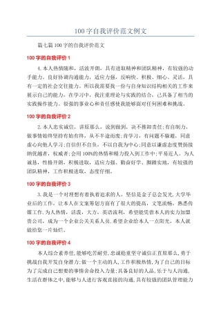 100字自我评价范文例文
