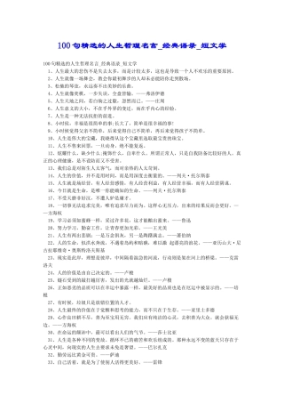 100句精选的人生哲理名言-经典语录-短文学