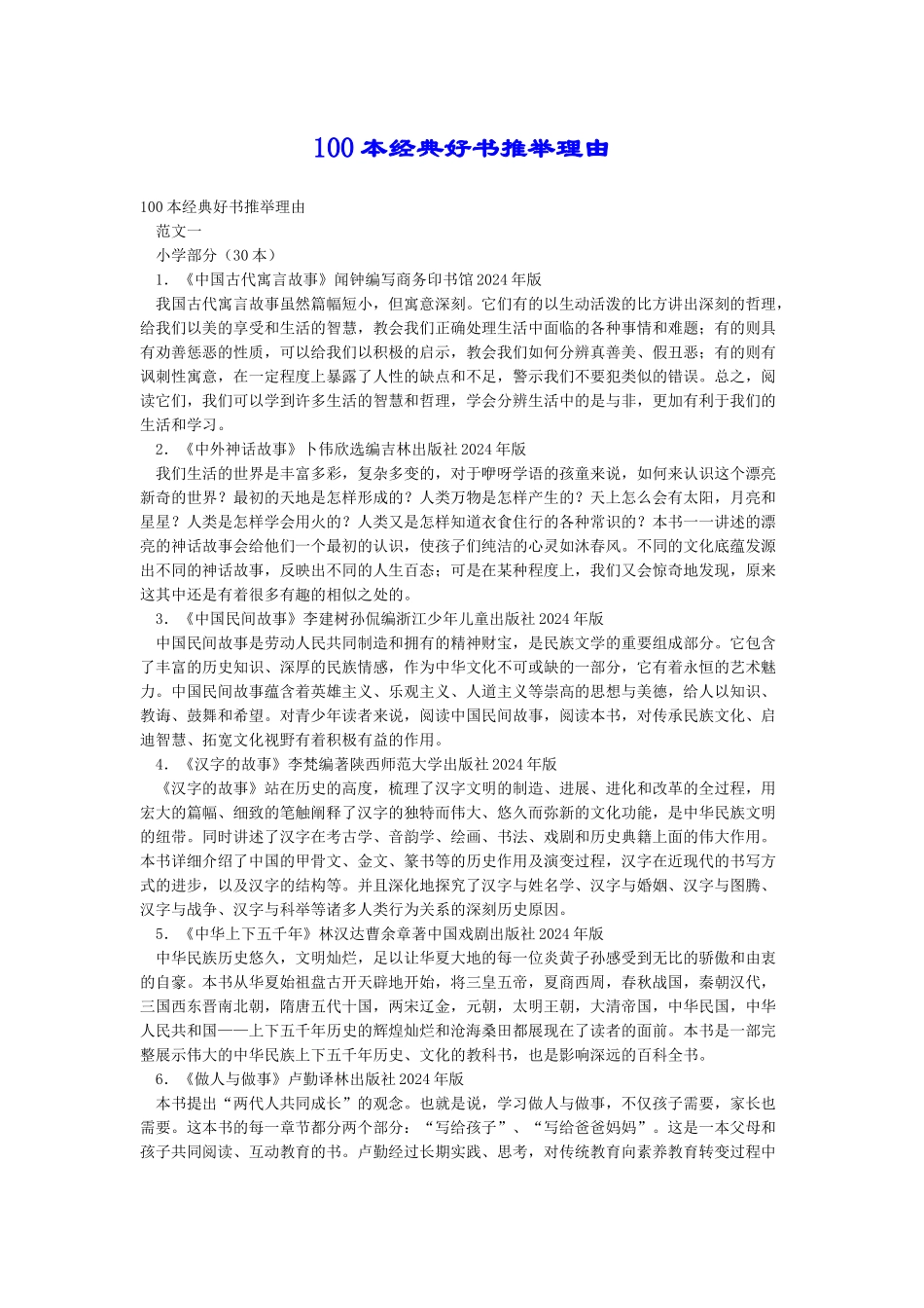 100本经典好书推荐理由_第1页