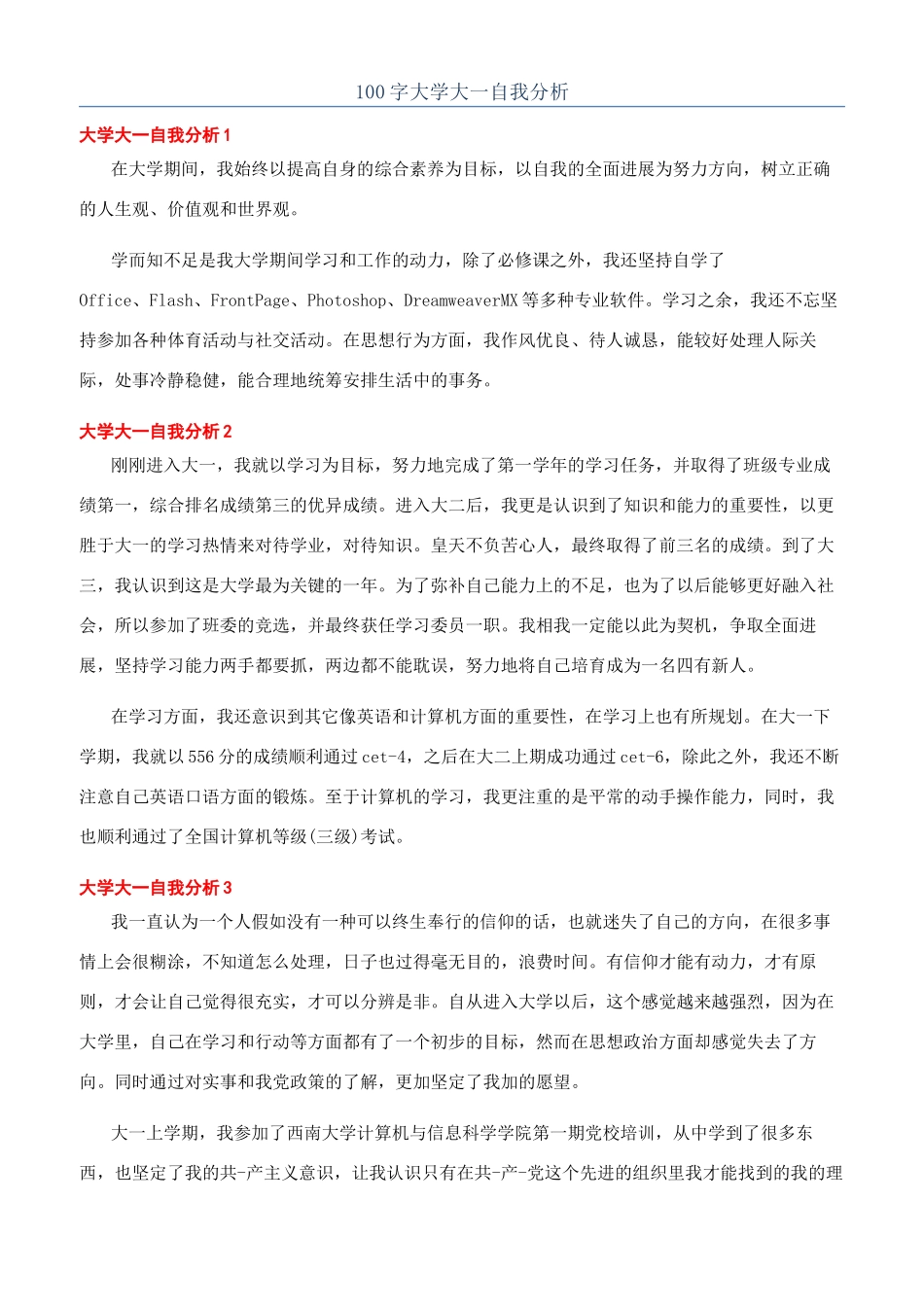 100字大学大一自我分析_第1页