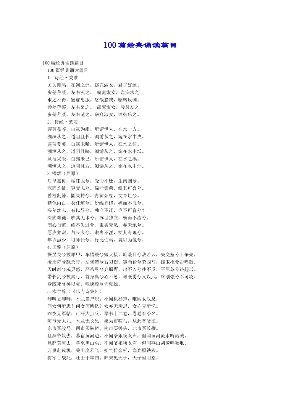 100篇经典诵读篇目_第1页