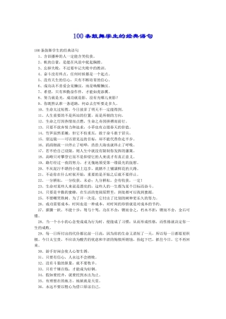 100条鼓励学生的经典语句