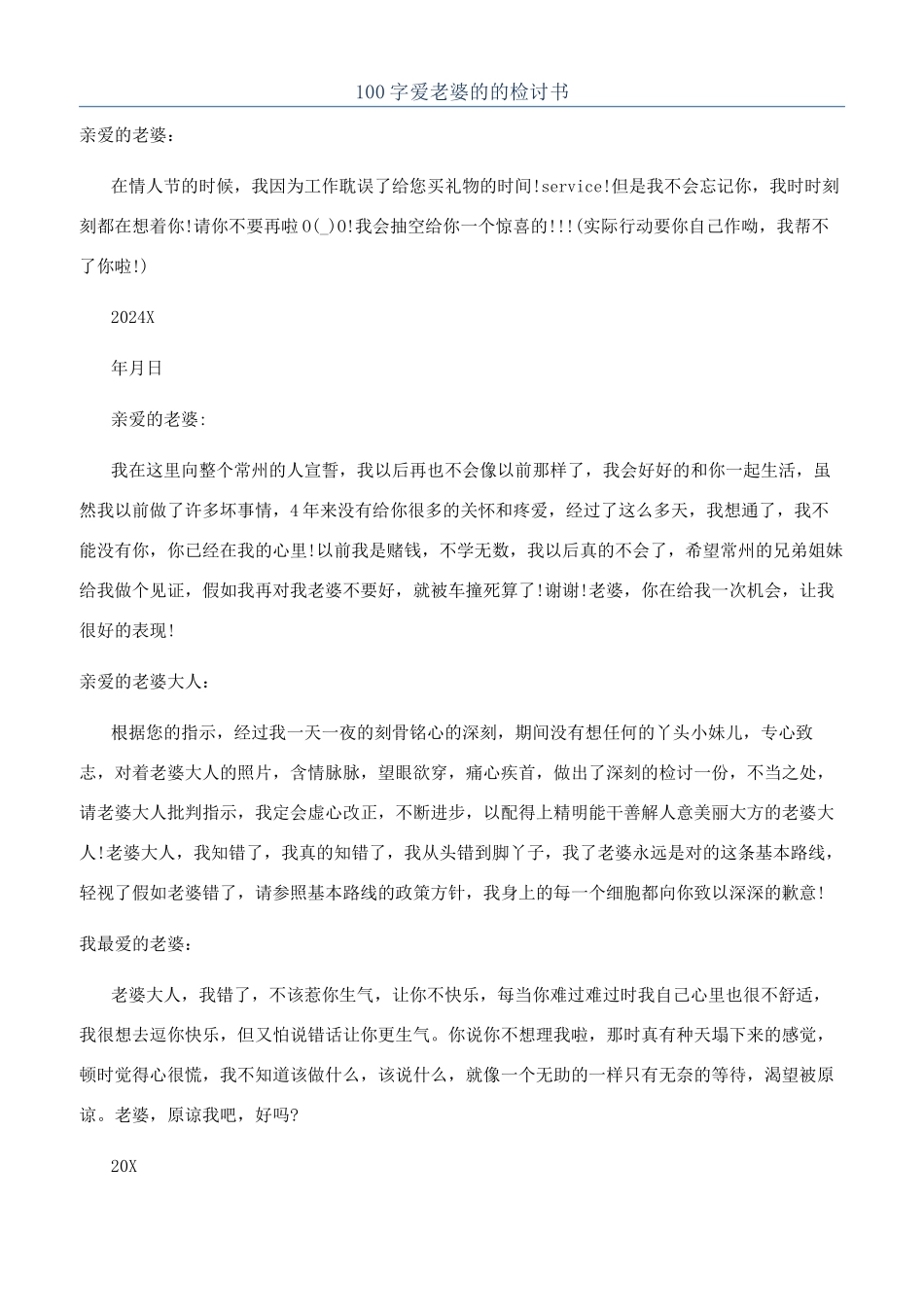 100字爱老婆的的检讨书_第1页