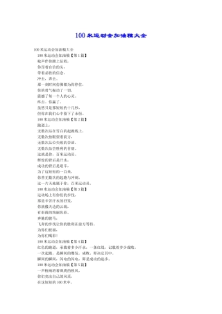 100米运动会加油稿大全