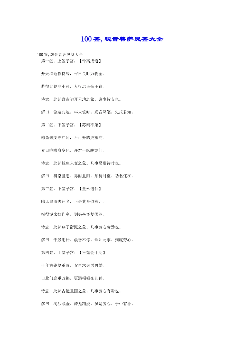 100签-观音菩萨灵签大全_第1页