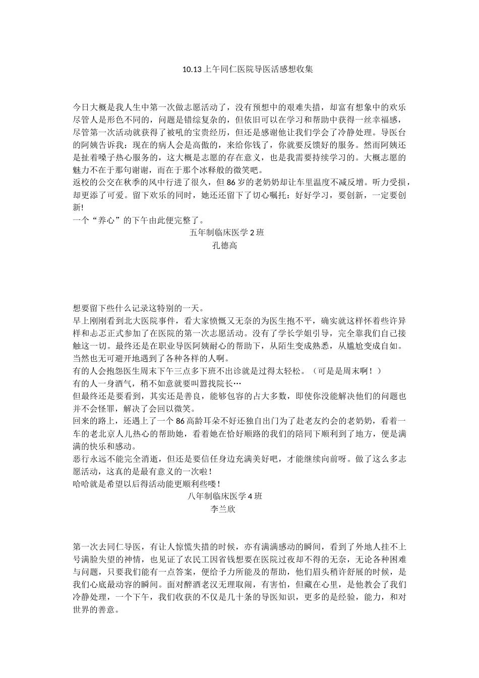 1013上午同仁医院导医活动感想收集_第1页