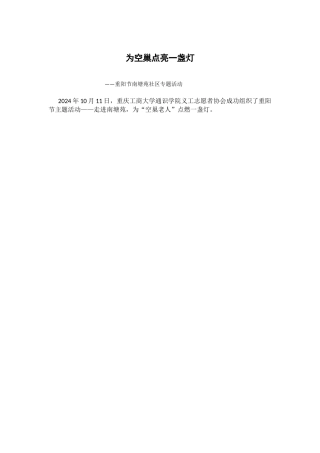 1011义协重阳节活动新闻稿