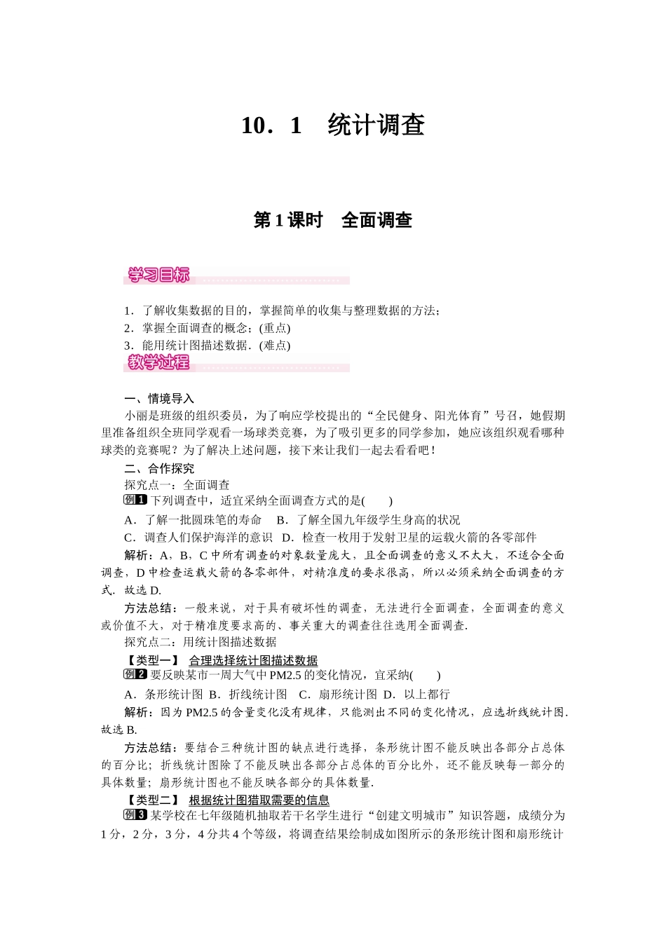 101-第1课时-全面调查-1_第1页