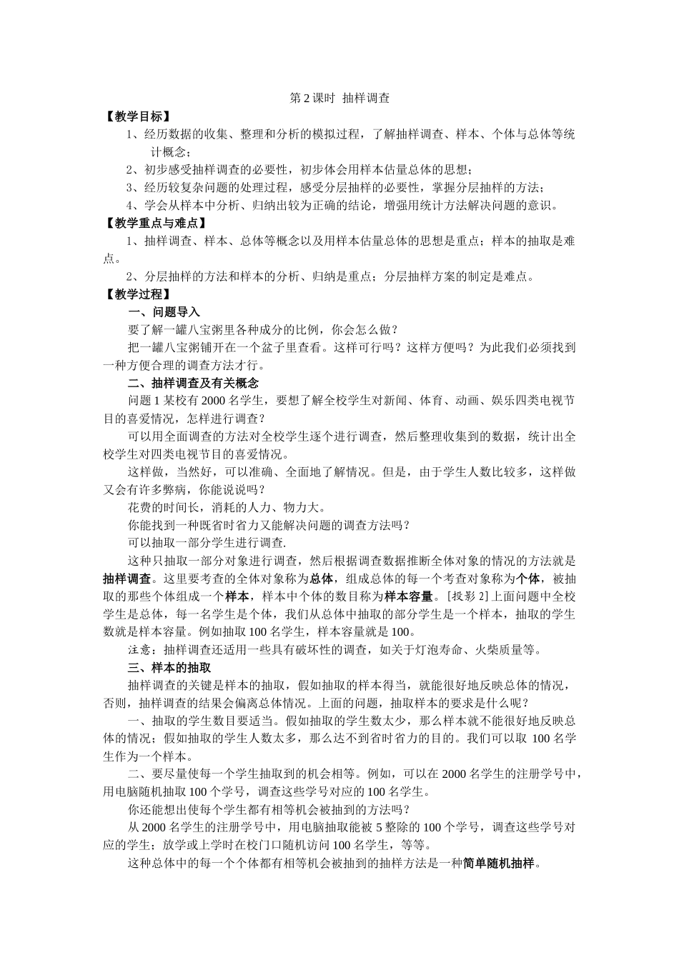 101-第2课时-抽样调查-2_第1页