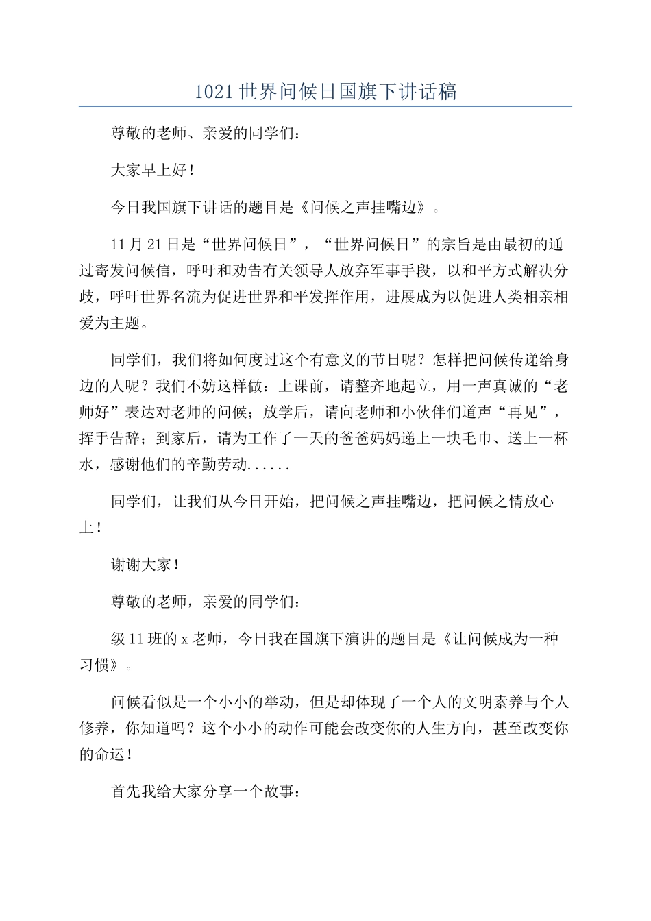 1021世界问候日国旗下讲话稿_第1页
