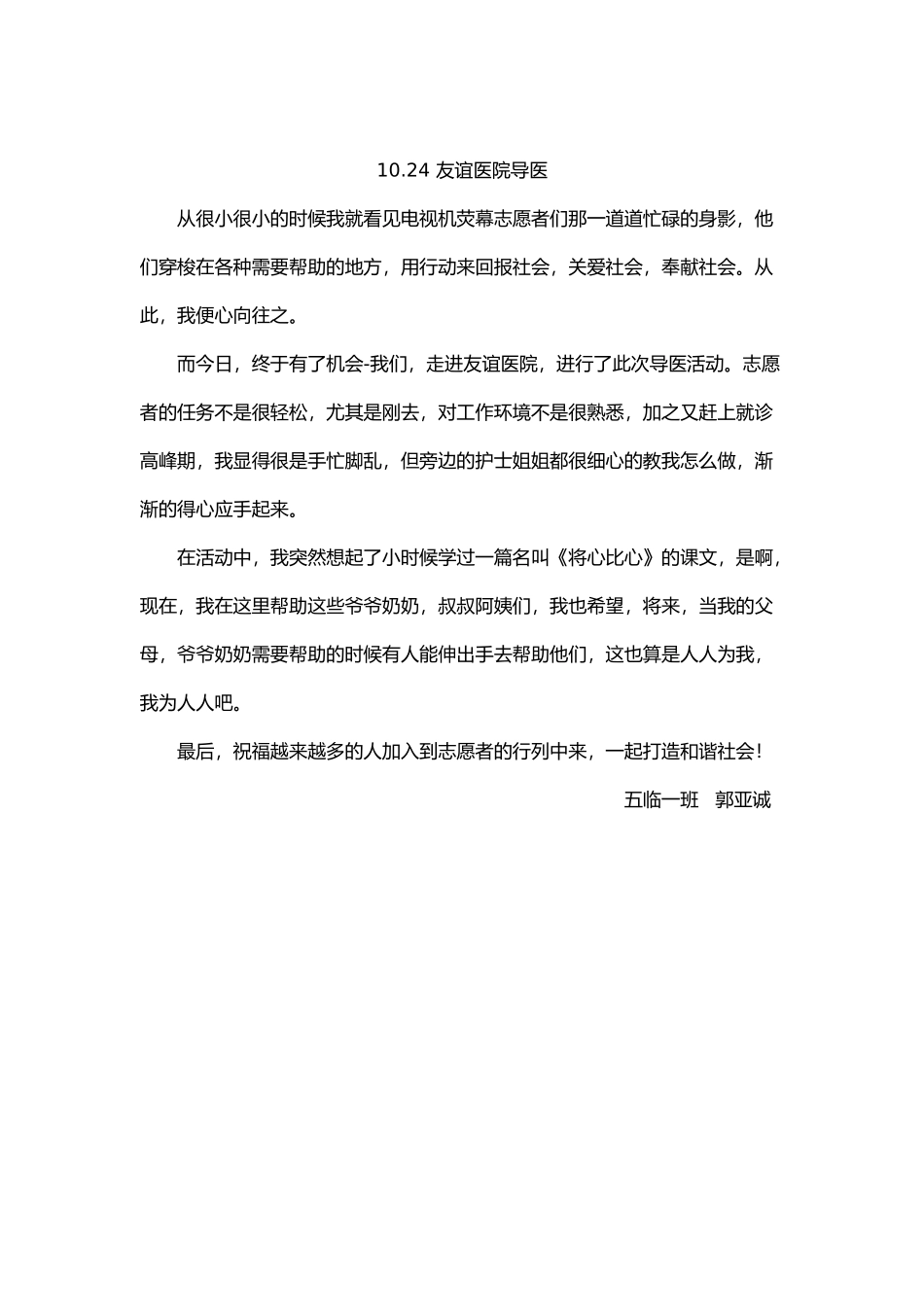 1024上午友谊医院导医活动感想郭亚诚_第1页