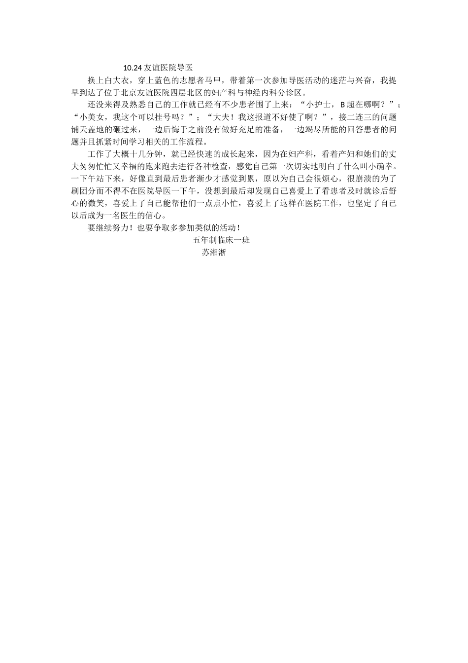 1024下午友谊医院导医活动感想苏湘淅_第1页