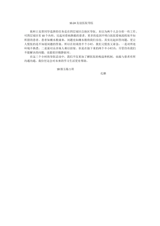 1024下午友谊医院导医活动感想--孔聃