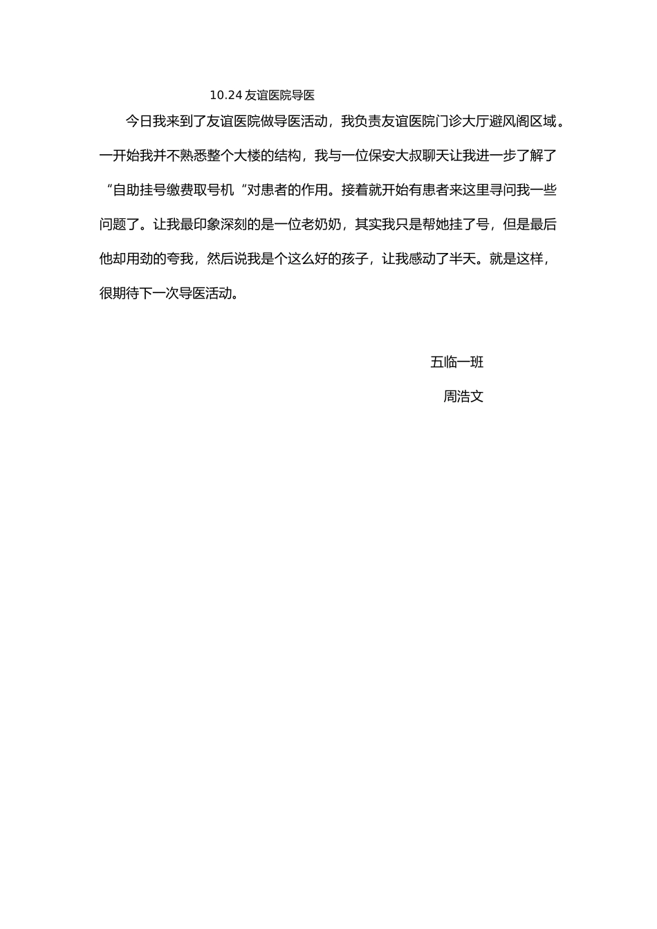 1024下午友谊医院导医活动感想周浩文_第1页