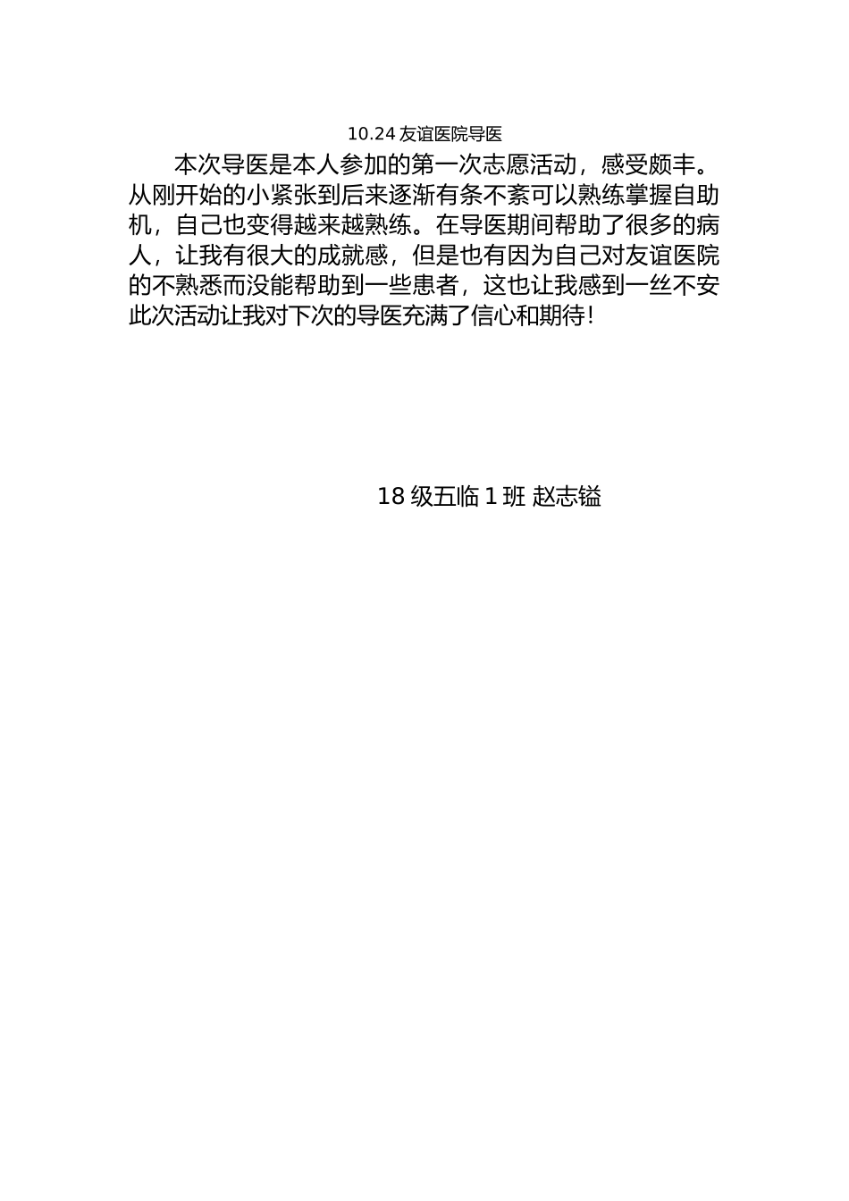 1024下午友谊医院导医活动感想赵志镒_第1页