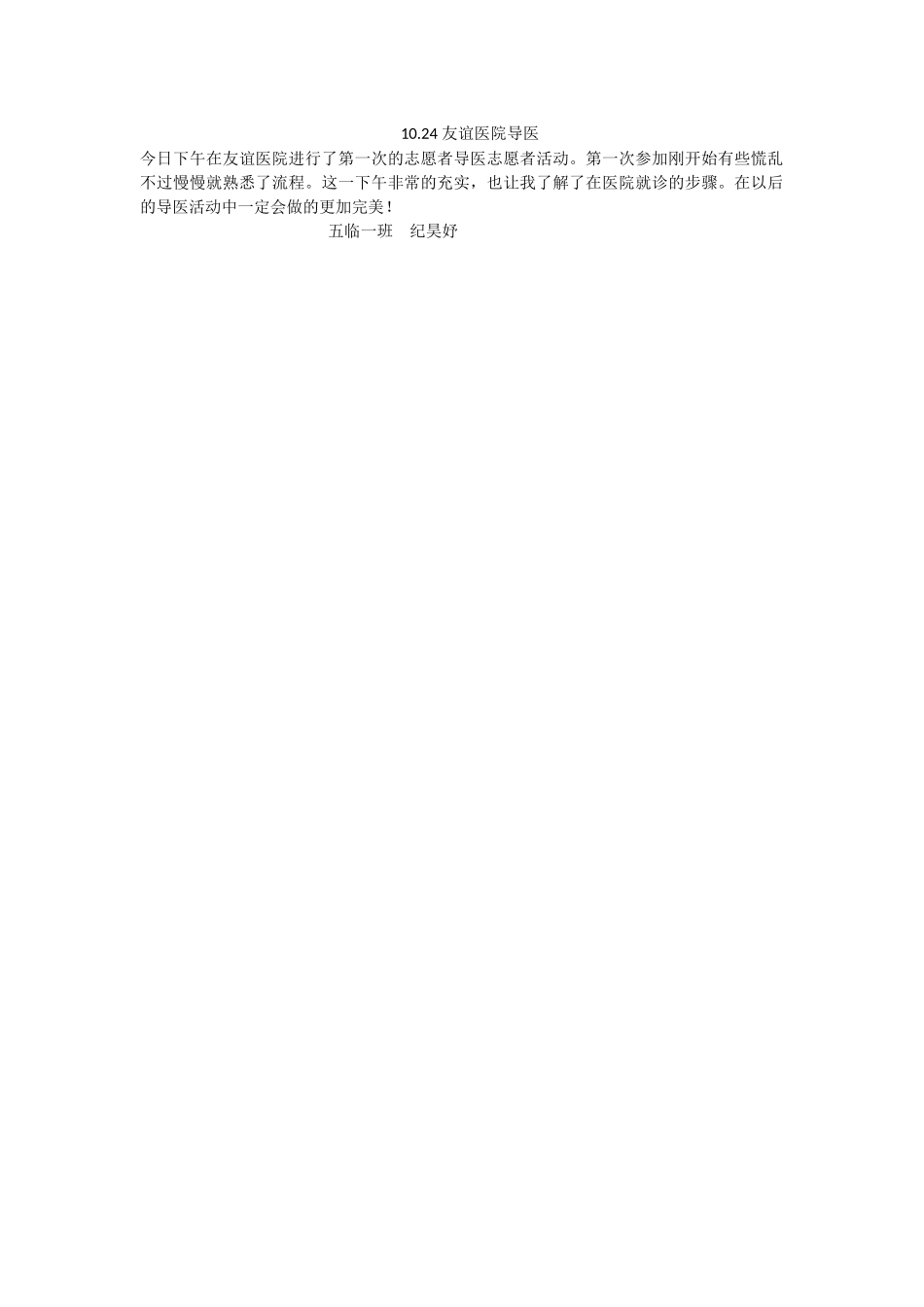 1024下午友谊医院导医活动感想--纪昊妤_第1页